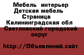 Мебель, интерьер Детская мебель - Страница 3 . Калининградская обл.,Светловский городской округ 